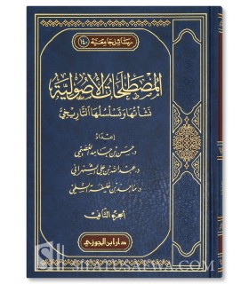 Al-Mustalahat al-Usuliyyah : Nasha-tuha wa Tasalsuluha at-Tarikhi - المصطلحات الأصولية : نشأتها وتسلسلها التاريخي