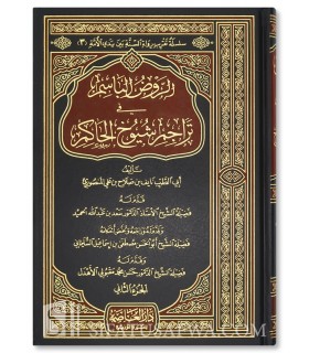 Al-Rawd al-Basim fi Taraajim Shuyukh al-Hakim - Naif Al-Mansuri - الروض الباسم فى تراجم شيوخ الحاكم - نايف المنصورى