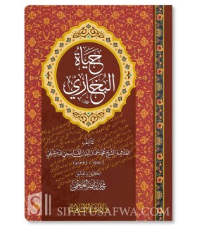 Hayat al-Boukhari - Biographie d'al-Boukhari - Jamal ad-Din al-Qasimi - حياة البخاري - محمد جمال الدين القاسمي