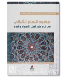 Imam Al-Albani's efforts to respond to the people of innovation - جهود الإمام الألباني في الرد على أهل الأهواء والبدع