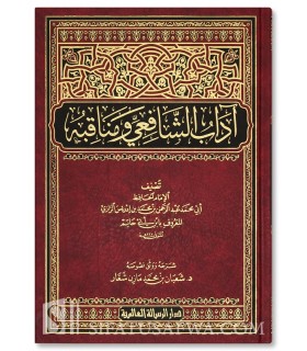 Adab Ash-Shafi'i wa Manaqibuhu - al-Hafidh Ibn Abi Hatim Ar-Razi - آداب الشافعي ومناقبه - الإمام ابن أبي حاتم الرازي