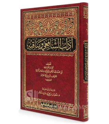 Adab Ash-Shafi'i wa Manaqibuhu - al-Hafidh Ibn Abi Hatim Ar-Razi - آداب الشافعي ومناقبه - الإمام ابن أبي حاتم الرازي