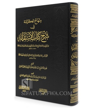 Sharh Kitab al-Istiqamah (Minhaj al-Karamah) - Ibn Baz -  منهاج الكرامة في شرح كتاب الاستقامة لابن تيمية ـ الشيخ ابن باز
