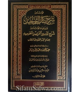 Fawaid min Charh Kitab at-Tawhid - Ibn Baz (2 vol.)  فوائد من شرح كتاب التوحيد للشيخ ابن باز