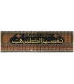 Tafsir ibn Jarir at-Tabari - Jami' al-Bayan 'an Ta-wil al-Quran