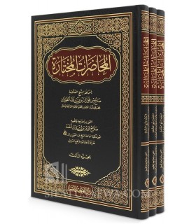 Al-Mouhadarat al-Moukhtarah (60 conférences d'Al-Fawzan) - المحاضرات المختارة - الشيخ صالح الفوزان