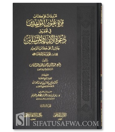 Ta'liqat 'ala Kitab Qurrat il-'Uyun al-Muwahiddin - Al-Fawzan - تعليقات علي كتاب قرة عيون الموحدين ـ الشيخ صالح الفوزان