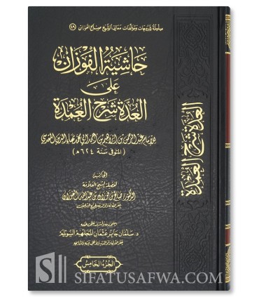 Hashiya al-Fawzan 'ala al-'Uddah Sharh al-'Umdah - Al-Fawzan - حاشية الفوزان على العدة شرح العمدة ـ الشيخ صالح الفوزان