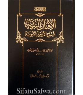 Sharh 40 Nawawi of Salim al-Hilali (very easy)  الأفنان الندية شرح الأربعين النووبة ـ سليم الهلالي