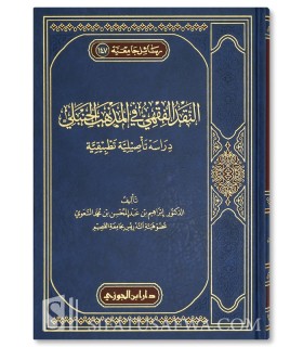 Critique Jurisprudentielle dans l'École Hanbalite - Ibrahim Al-Sa'wi - النقد الفقهي في المذهب الحنبلي - إبراهيم السعوي