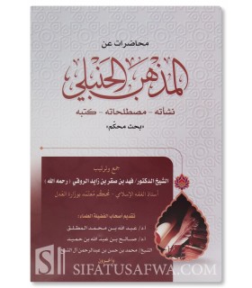 Lectures on the Hanbali School - Fahd bin Saqr al-Ruqi - محاضرات عن المذهب الحنبلي - فهد بن صقر الروقي