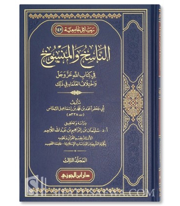 An-Nasikh wal-Mansukh fi Kitab Allah - An-Nahas - الناسخ والمنسوخ في كتاب الله عز وجل - الإمام النحاس