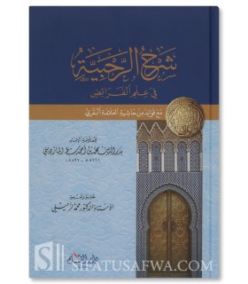 The rules of inheritance with the Matn ar-Rahabiyyah - الرحبية في علم الفرائض - شرح سبط المارديني