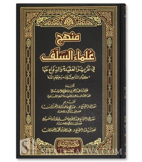 Manhaj Ulema as-Salaf fi Taqrir al-Aqida wa Difa' 'anha - منهج علماء السلف في تقرير العقيدة والدفاع عنها (كبار التابعين)