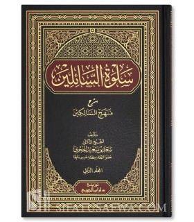 Salwatu as-Sa-ilin Sharh Manhaj as-Salikin - Shaykh Sa'd al-Hijri - سلوة السائلين شرح منهج السالكين - الشيخ سعد بن سعيد الحجري