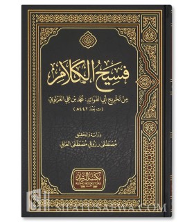 Fasih al-Kalam - Muhammad ibn Ali al-Ghaznawi (442H) - فسيح الكلام - محمد بن علي الغزنوي