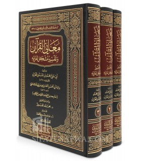 Ma'ani al-Qur'an wa Tafsir I'rabihi - Qutrub (214H) - معاني القرآن وتفسير مشكل إعرابه - قطرب