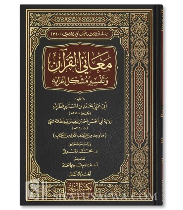 Ma'ani al-Qur'an wa Tafsir I'rabihi - Qutrub the Grammarian (214H) - معاني القرآن وتفسير مشكل إعرابه - قطرب