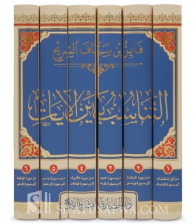 At-Tanaasub bayna al-Ayaat - Fayez as-Sarih - التناسب بين الآيات - فايز سياف السريح