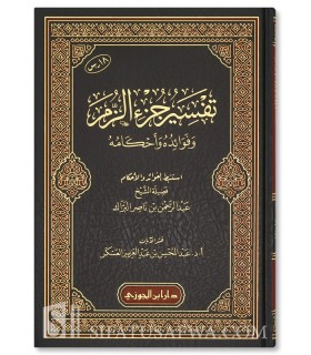 Tafsir Juz az-Zumar - Shaykh Abderrahman al-Barrak - تفسير جزء الزمر وفوائده وأحكامه - الشيخ عبد الرحمن البراك