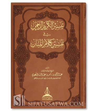 Tafsir As-Sa'di - Edition Deluxe (Coffret, dorures, qualite premium) - تفسير السعدي - طبعة فاخرة مذهبة