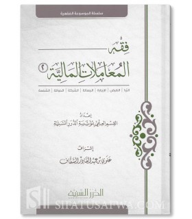 La jurisprudence des transactions financières - Durar al-Sunniya - فقه المعاملات المالية - مؤسسة الدرر السنية