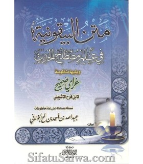 Matn al-Bayqounia fi Ilm Mustalah al-Hadith  متن المنظومة البيقونية في علم مصطلح الحديث للإمام البيقوني