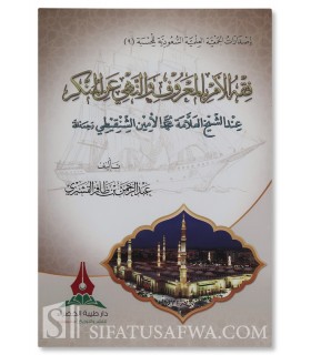 Fiqh al-Amr bil-Maruf wan-Nahy an al-Munkar according to Shanqiti - فقه الأمر بالمعروف والنهي عن المنكر عند محمد الأمين الشنقيطي