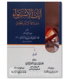 Ayaat al-Istiwaa wa 'Alaqah al-Ilah bil-Makhluq - Fahd ar-Rawqi - آيات الإستواء وعلاقة الإله بالمخلوق - فهد بن صقر الروقي