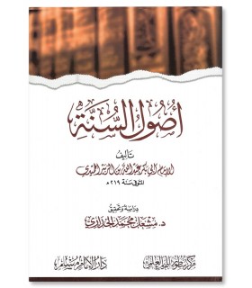 Ousoul as-Sounnah de l'imam al-Houmaydi - Vérifié & 100% Harakat - أصول السنة للإمام الحميدي