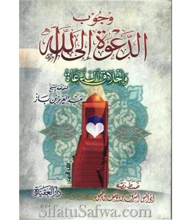 Woujoub ad-Da'wa ila Allah - ibn Baz  وجوب الدعوة إلى الله ـ الشيخ ابن باز