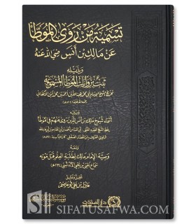 Tasmiyat man Rawa Al-Muwatta ‘an Malik bin Anas + 2 Risalah -  تسمية من روى الموطأ عن الإمام مالك بن أنس - الأكفاني (ت٥٢٤)