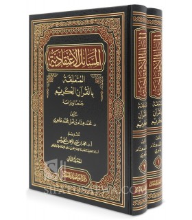 Dogmatical issues related to the Holy Koran - 2 volumes - المسائل الاعتقادية المتعلقة بالقران الكريم - د. محمد هشام طاهري