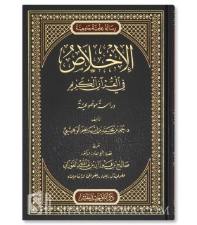 Al-Ikhlass fi al-Qu'ran al-Karim - Préfacé par Cheikh al-Fawzan - الإخلاص في القرآن الكريم - حمد الوهيبي - تقديم الشيخ الفوزان