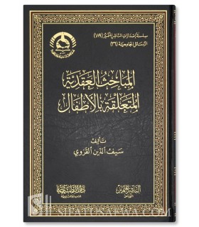 Dogmatic research in relation to Children - المباحث العقدية المتعلقة بالأطفال - سيف الدين القروي