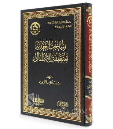 Al-Mabahith al-'Aqdiyyah al-Muta'alliqah bi at-Tifl - المباحث العقدية المتعلقة بالأطفال - سيف الدين القروي