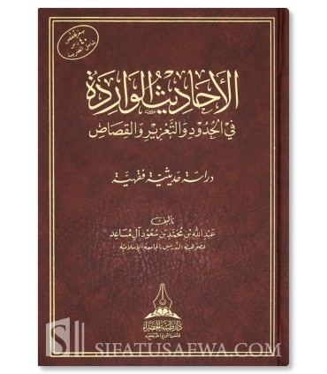 The Hadiths on legal penalties, punishment, and retaliation - الأحاديث الواردة في الحدود والتعزير والقصاص - عبدالله آل مساعد