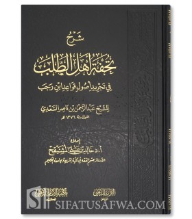 Sharh Tuhfah Ahl at-Talab (as-Sa'di) - Khalid al-Mushayqih - شرح تحفة أهل الطلب في تجريد أصول قواعد ابن رجب - د. خالد المشيقح