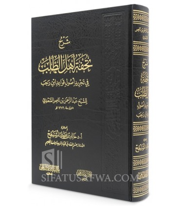 Sharh Tuhfah Ahl at-Talab (as-Sa'di) - Khalid al-Mushayqih - شرح تحفة أهل الطلب في تجريد أصول قواعد ابن رجب - د. خالد المشيقح