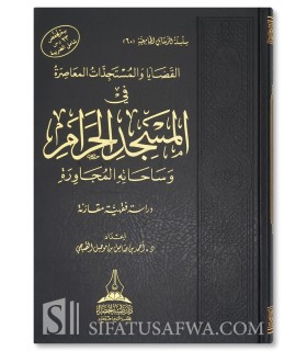 Contemporary Issues related to the Masjid al-Haram - Ahmad al-Subhi - القضايا والمستجدات المعاصرة في المسجد الحرام - أحمد الصبحي