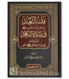 Fiqh at-Ta'abbud fi Salat at-Tahajjud - Abdullah al-Fawzan - فقه التعبد من حديث ابن عباس في صلاة التهجد - الشيخ عبد الله الفوزان