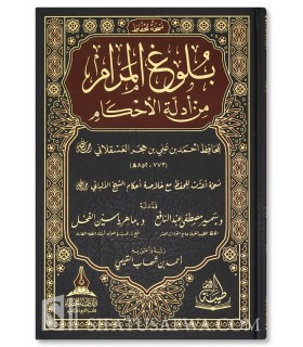 Boulough al-Maram d’Ibn Hajar - édition spécial mémorisation - بلوغ المرام من أدلة الأحكام لابن حجر العسقلاني - نسخة للحفاظ