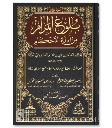 Boulough al-Maram d’Ibn Hajar - édition spécial mémorisation - بلوغ المرام من أدلة الأحكام لابن حجر العسقلاني - نسخة للحفاظ