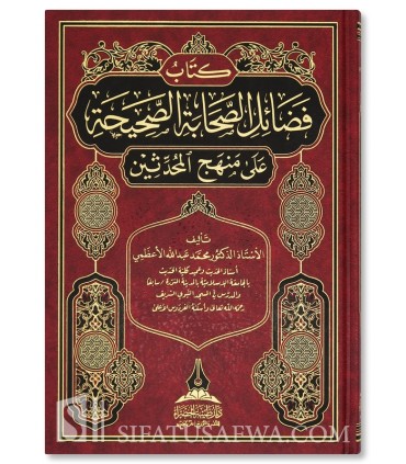 Fada-il as-Sahabah as-Sahihah 'ala Manhaj al-Muhaddithin - فضائل الصحابة الصحيحة على منهج المحدثين - محمد بن عبدالله الأعظمي
