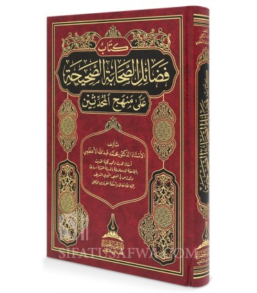 Fada-il as-Sahabah as-Sahihah 'ala Manhaj al-Muhaddithin - فضائل الصحابة الصحيحة على منهج المحدثين - محمد بن عبدالله الأعظمي