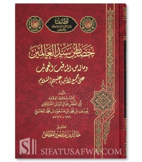 Khasa-is Sayyid al-'Alamin - Jamal al-Din al-Surramarry - خصائص سيد العالمين وما له من المناقب العجائب - جمال الدين السرمري