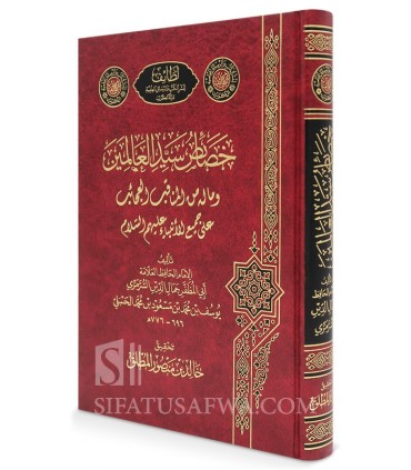 Khasa-is Sayyid al-'Alamin - Jamal al-Din al-Surramarry - خصائص سيد العالمين وما له من المناقب العجائب - جمال الدين السرمري