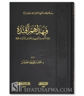 Fa bi Hudahum Iqtidah - Uthman al-Khamis - فبهداهم اقتده قراءة تأصيلية في سير وقصص الأنبياء - عثمان الخميس