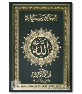 Mushaf al-Quran (Beige paper) with Tafsir al-Kalimat by Shaykh Sa'di - مصحف مجلد شاموا مع التبيان الكلم المنان من  تفسير السعدي