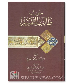 Mutun Talib at-Tafsir : Texts for the Student of Tafsir - Fayez Sarih - متون طالب التفسير - فايز بن سياف السريح